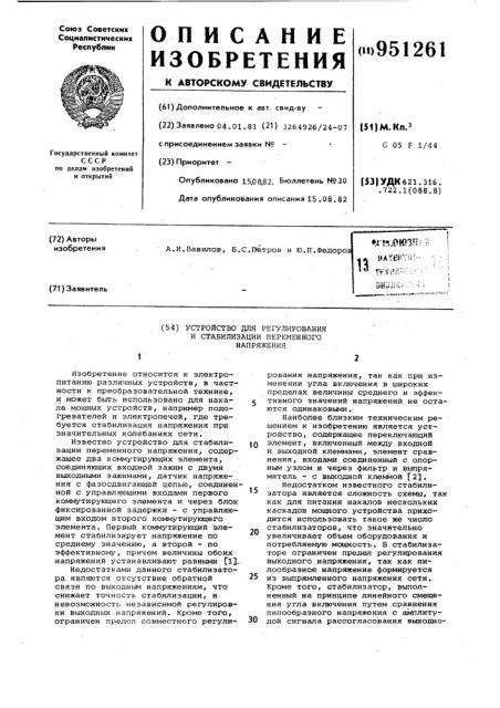 Устройство для регулирования и стабилизации переменного напряжения (патент 951261)