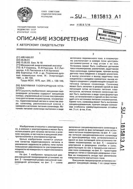 Вакуумная газоразрядная установка (патент 1815813)