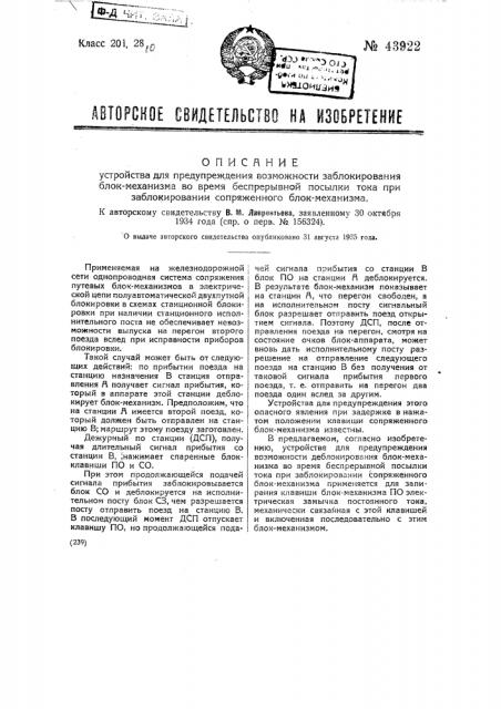 Устройство для предупреждения возможности заблокирования блок-механизма вовремя беспрерывной посылки тока при заблокировании сопряженного блок-механизма (патент 43922)