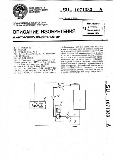 Установка для очистки полых изделий потоком моющего раствора (патент 1071333)