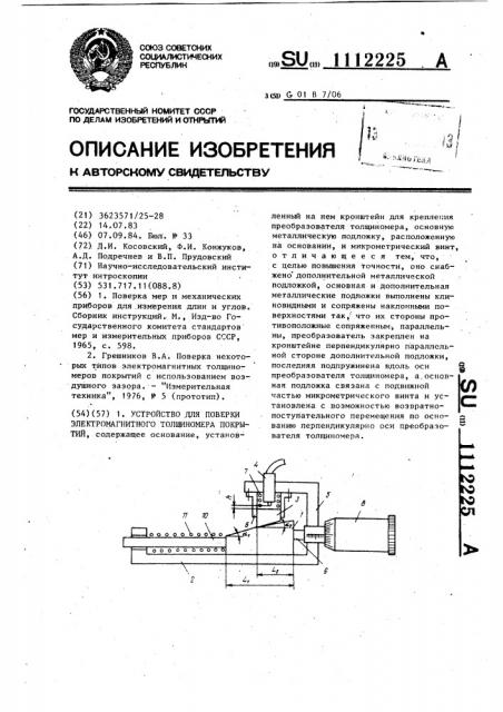 Устройство для поверки электромагнитного толщиномера покрытий (патент 1112225)