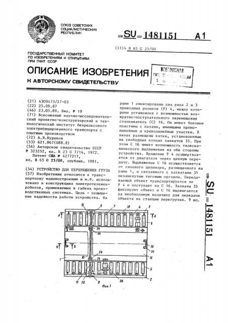 Устройство для перемещения груза (патент 1481151)