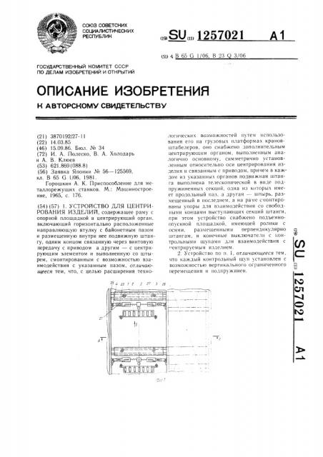 Устройство для центрирования изделий (патент 1257021)