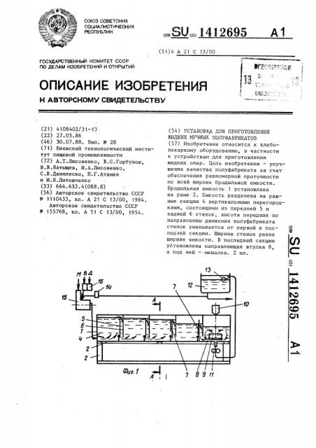 Установка для приготовления жидких мучных полуфабрикатов (патент 1412695)