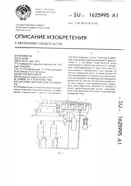 Система питания для газодизеля (патент 1625995)