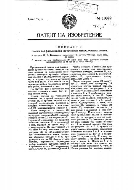 Станок для фальцевания кровельных металлических листов (патент 10322)