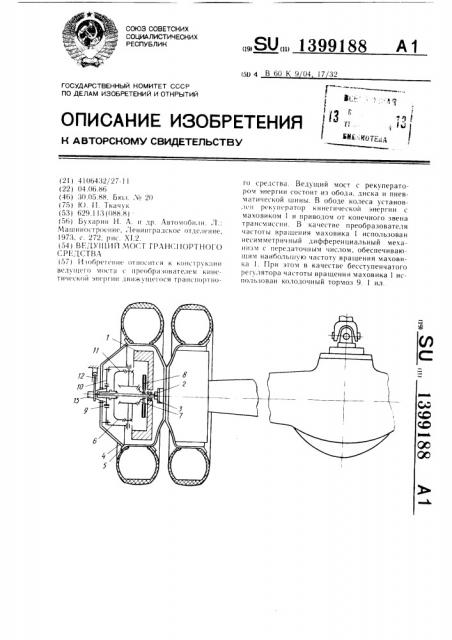 Ведущий мост транспортного средства (патент 1399188)