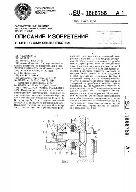Приводной ролик рольганга (патент 1565785)