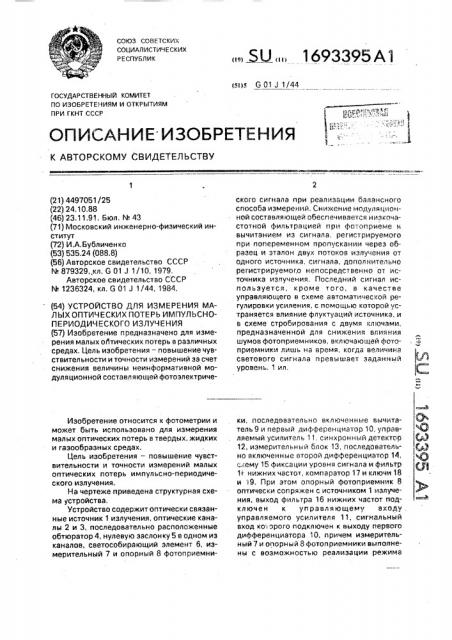 Устройство для измерения малых оптических потерь импульсно- периодического излучения (патент 1693395)