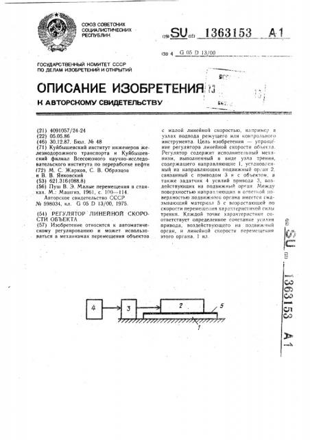 Регулятор линейной скорости объекта (патент 1363153)