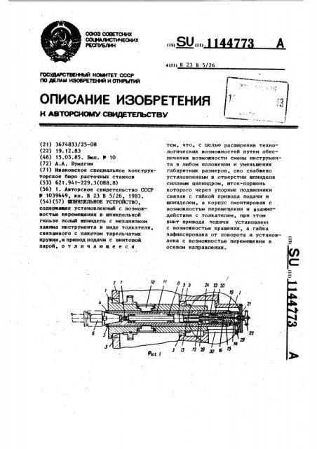 Шпиндельное устройство (патент 1144773)