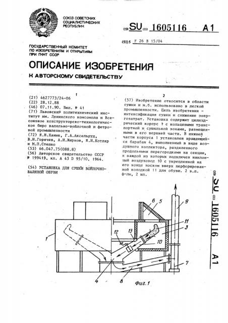 Установка для сушки войлочно-валяной обуви (патент 1605116)