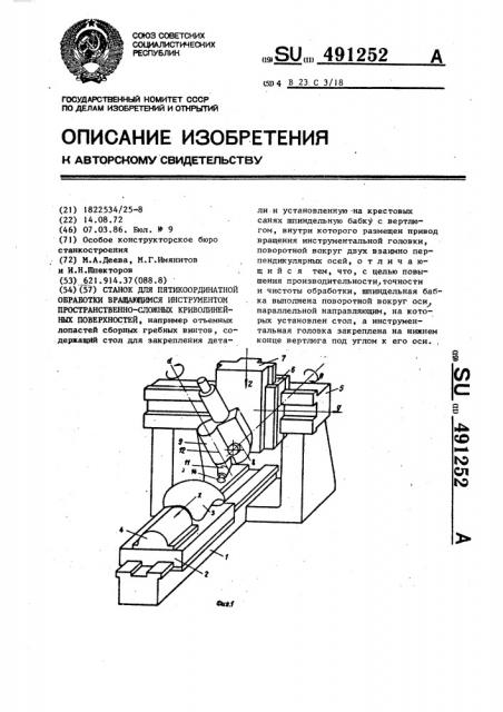 Станок для пятикоординатной обработки вращающимся инструментом пространственно-сложных криволинейных поверхностей (патент 491252)