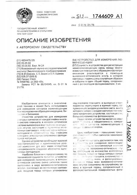 Устройство для измерения люминесценции (патент 1744609)