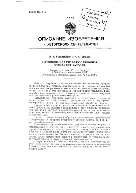 Устройство для гидроизоляционной облицовки каналов (патент 97519)