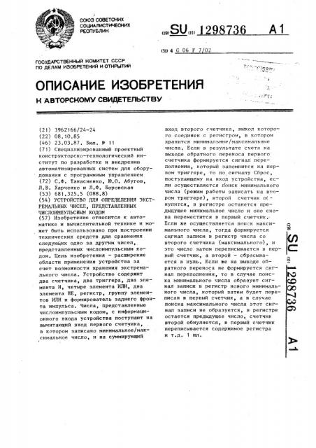 Устройство для определения экстремальных чисел, представленных число-импульсным кодом (патент 1298736)