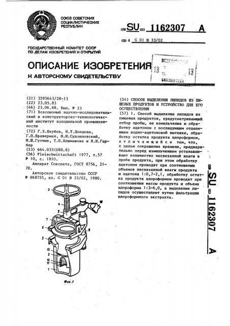 Способ выделения липидов из пищевых продуктов и устройство для его осуществления (патент 1162307)