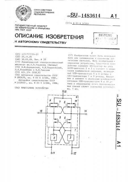 Триггерное устройство (патент 1483614)