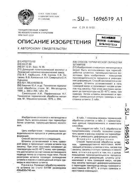 Способ термической обработки штампов (патент 1696519)