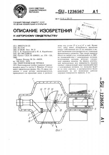 Рентгеновская трубка (патент 1236567)