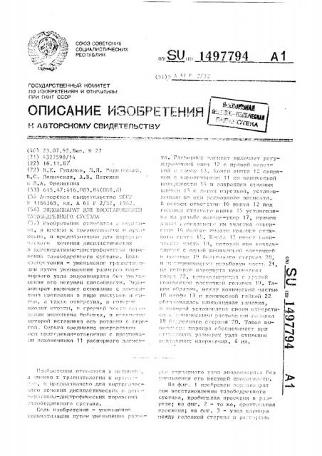 Эндоаппарат для восстановления тазобедренного сустава (патент 1497794)