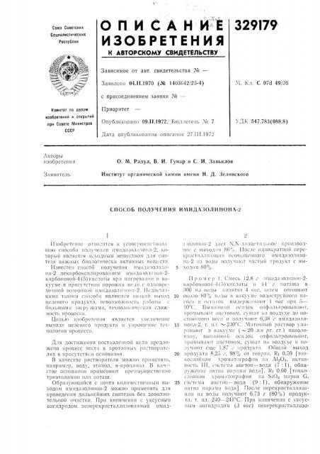 Способ получения имидазолинона-2 (патент 329179)