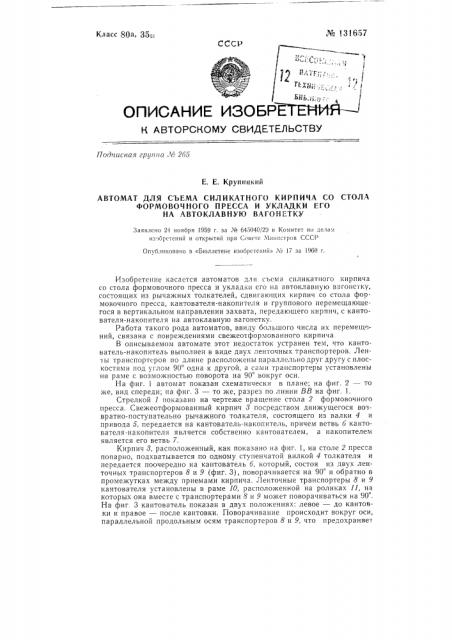 Автомат для съема силикатного кирпича со стола формовочного пресса и укладки его на автоклавную вагонетку (патент 131657)