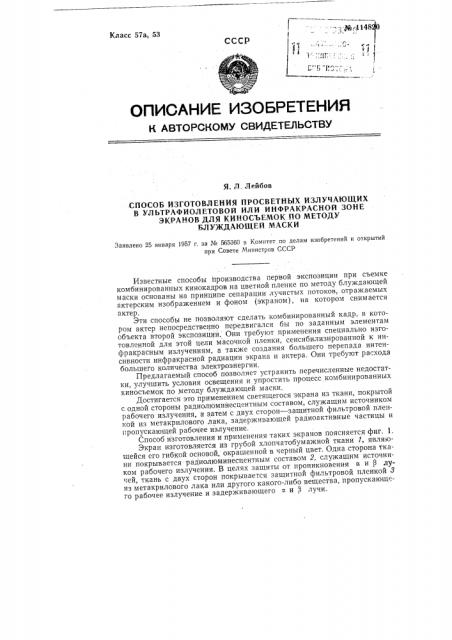 Способ изготовления просветных излучающих в ультрафиолетовой или инфракрасной зоне экранов для киносъемок по методу блуждающей маски (патент 114820)