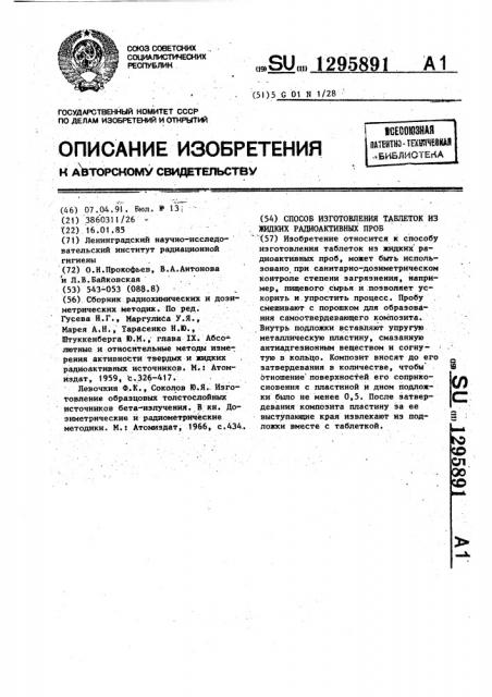 Способ изготовления таблеток из жидких радиоактивных проб (патент 1295891)