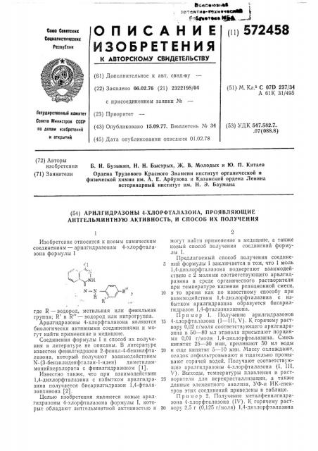 Арилгидразоны 4-хлорфталазона, проявляющие антгельминтную активность, и способ их получения (патент 572458)