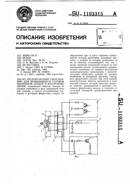 Бесконтактный токосъемник для вращающихся головок магнитной записи и воспроизведения (патент 1103315)