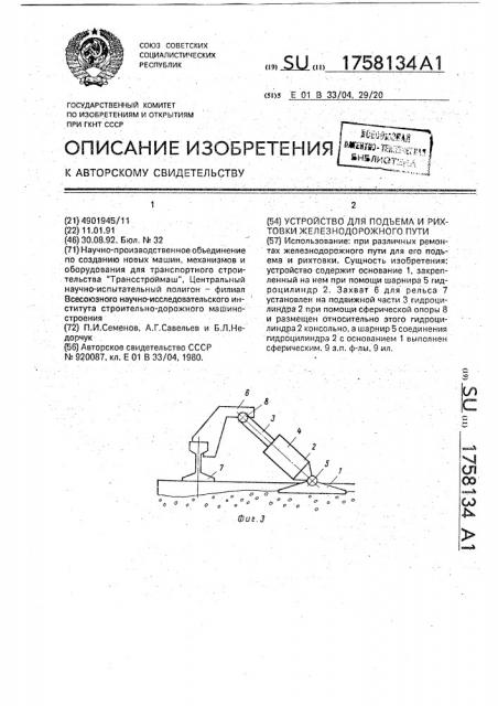 Устройство для подъема и рихтовки железнодорожного пути (патент 1758134)