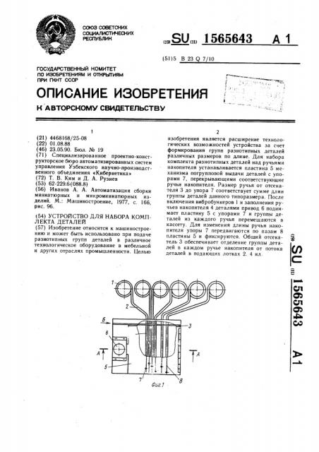 Устройство для набора комплекта деталей (патент 1565643)
