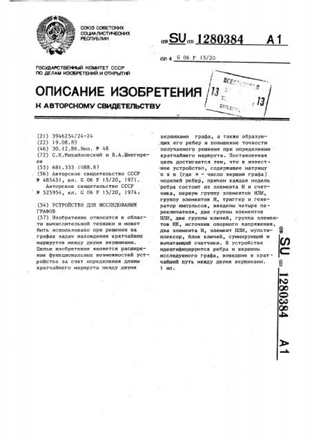 Устройство для исследования графов (патент 1280384)