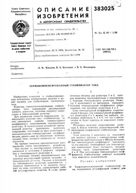 Термокомпенсировакмый стабилизатор тока (патент 383025)