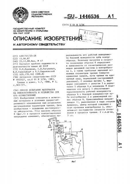 Способ испытания материалов на износостойкость и устройство для его осуществления (патент 1446536)