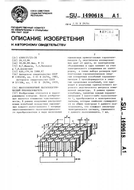 Многоэлементный пьезоэлектрический преобразователь (патент 1490618)