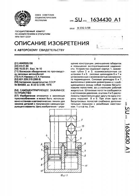 Самоцентрирующее зажимное устройство (патент 1634430)