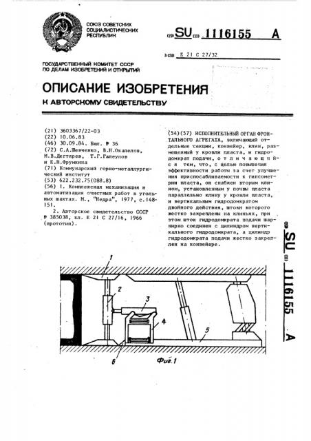 Исполнительный орган фронтального агрегата (патент 1116155)