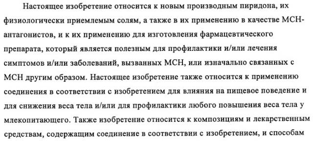 Новые производные пиридона, обладающие антагонистической активностью в отношении mch, и лекарственные средства, включающие такие соединения (патент 2453543)