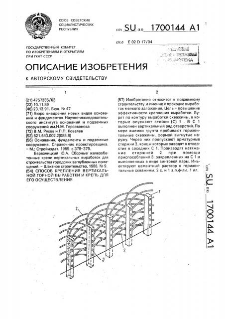 Способ крепления вертикальной горной выработки и крепь для его осуществления (патент 1700144)
