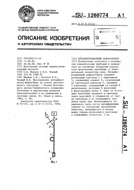 Интерференционный рефрактометр (патент 1260774)