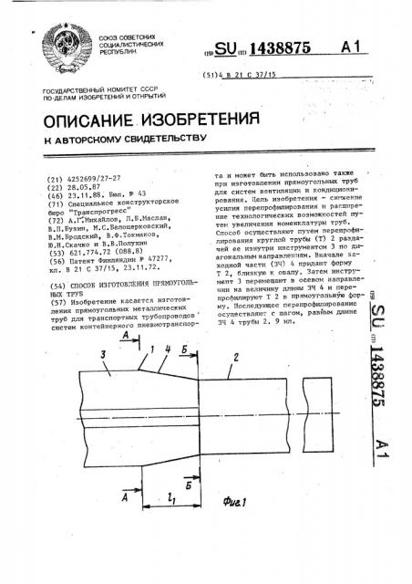 Способ изготовления прямоугольных труб (патент 1438875)