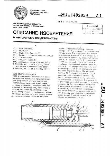 Гидроимпульсатор (патент 1492059)