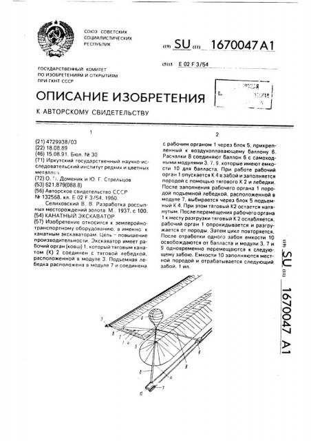 Канатный экскаватор (патент 1670047)