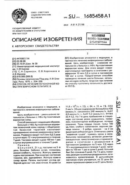 Способ лечения печеночной комы при вирусном гепатите в (патент 1685458)