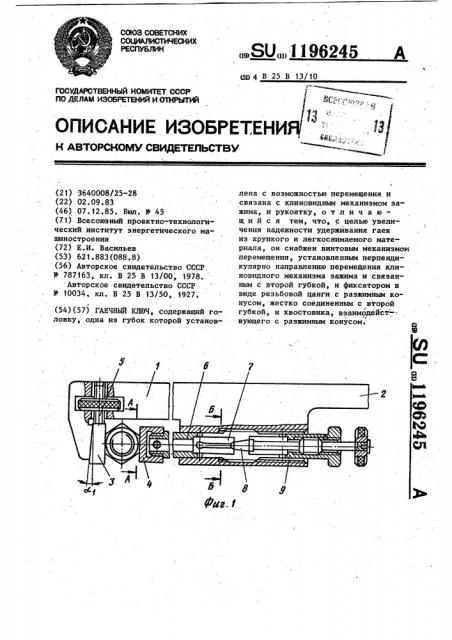 Гаечный ключ (патент 1196245)