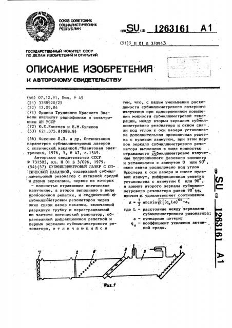 Субмиллиметровый лазер с оптической накачкой (патент 1263161)