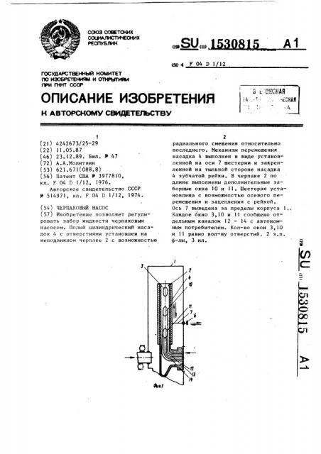 Черпаковый насос (патент 1530815)