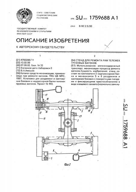 Стенд для ремонта рам тележек грузовых вагонов (патент 1759688)